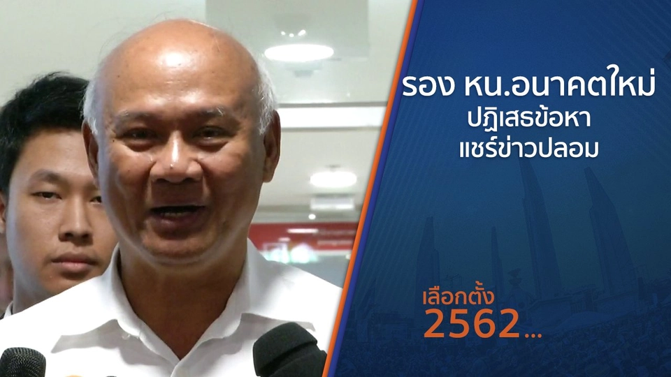 รอง หน.อนาคตใหม่ปฏิเสธข้อหาแชร์ข่าวปลอม