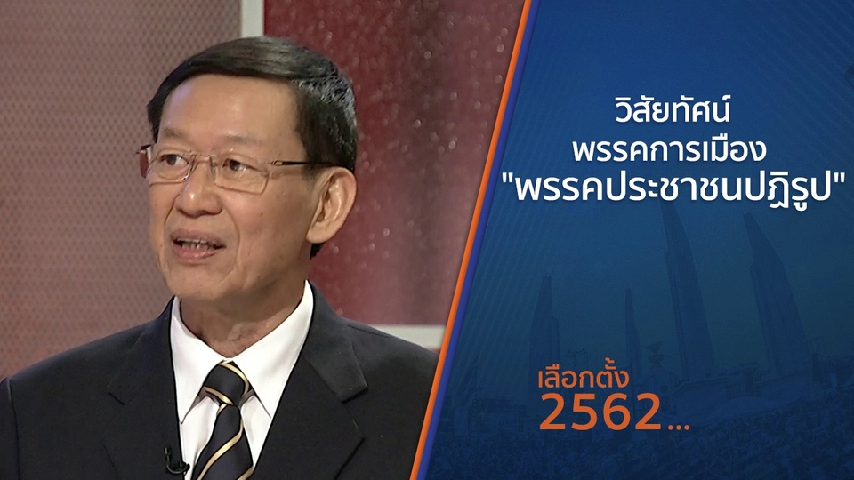 วิสัยทัศน์พรรคการเมือง “พรรคประชาชนปฏิรูป”