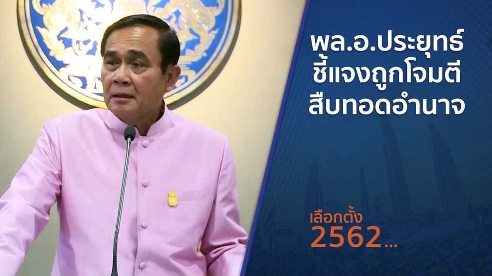 ​พล.อ.ประยุทธ์ ชี้แจงถูกโจมตีสืบทอดอำนาจ