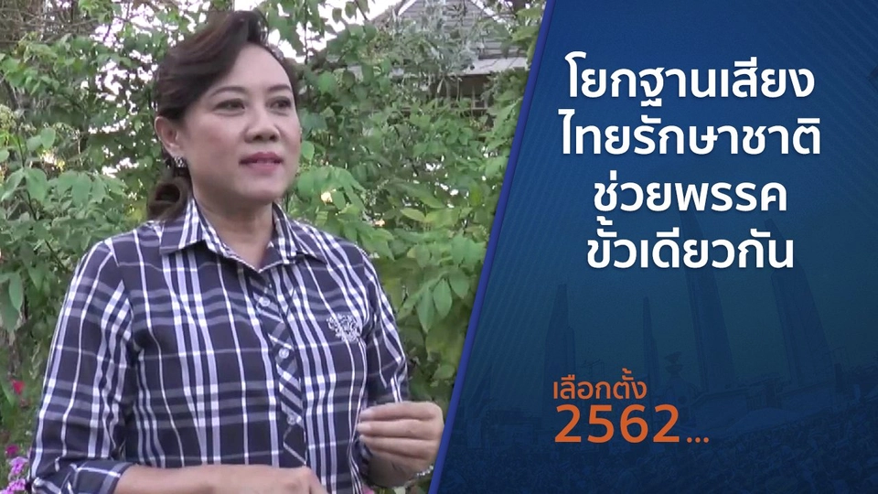 ​โยกฐานเสียงไทยรักษาชาติ ช่วยพรรคขั้วเดียวกัน