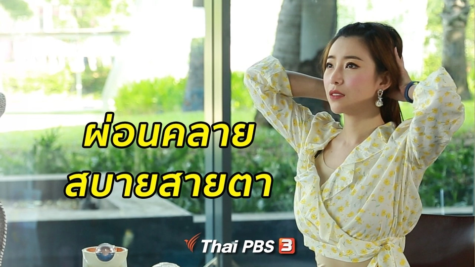 รู้สู้โรค : ผ่อนคลายร่างกายสบายสายตา