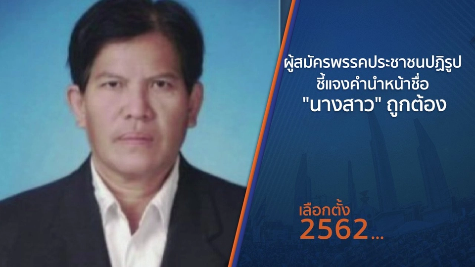 ผู้สมัครพรรคประชาชนปฏิรูป ชี้แจงคำนำหน้าชื่อ "นางสาว" ถูกต้อง