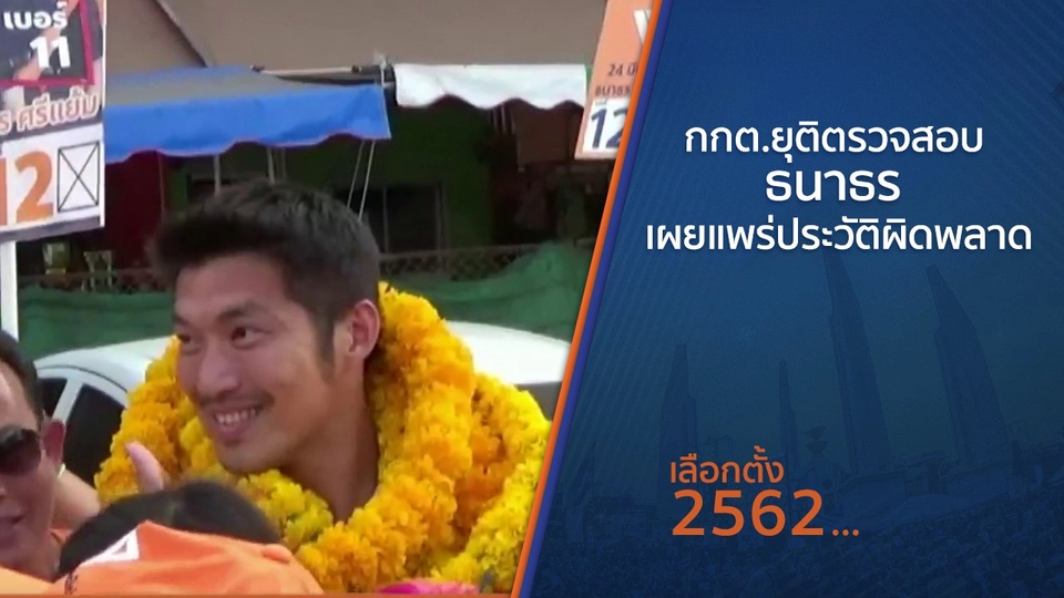 กกต.ยุติตรวจสอบ ธนาธร เผยแพร่ประวัติผิดพลาด