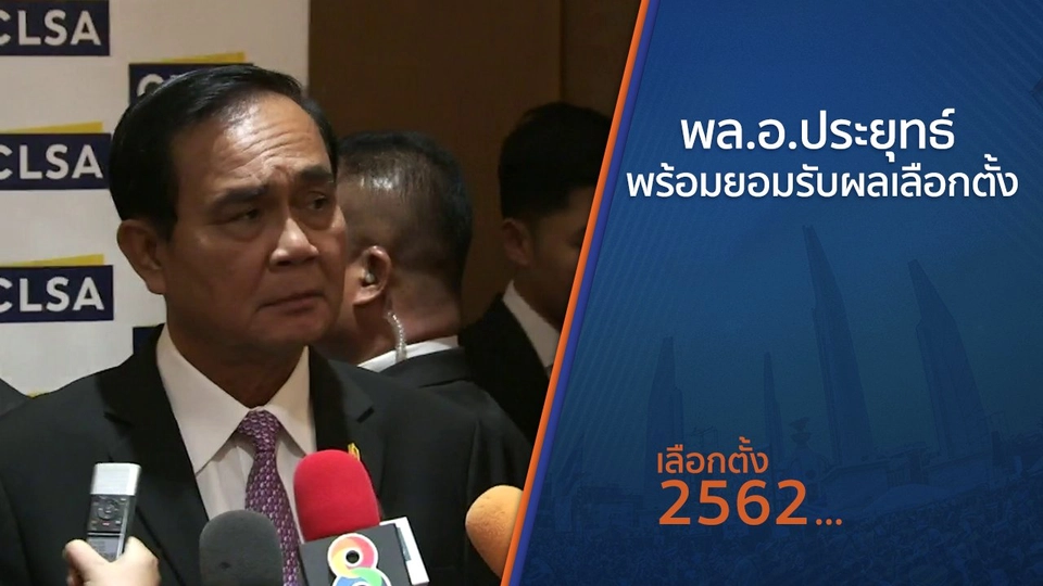 พล.อ.ประยุทธ์ พร้อมยอมรับผลเลือกตั้ง