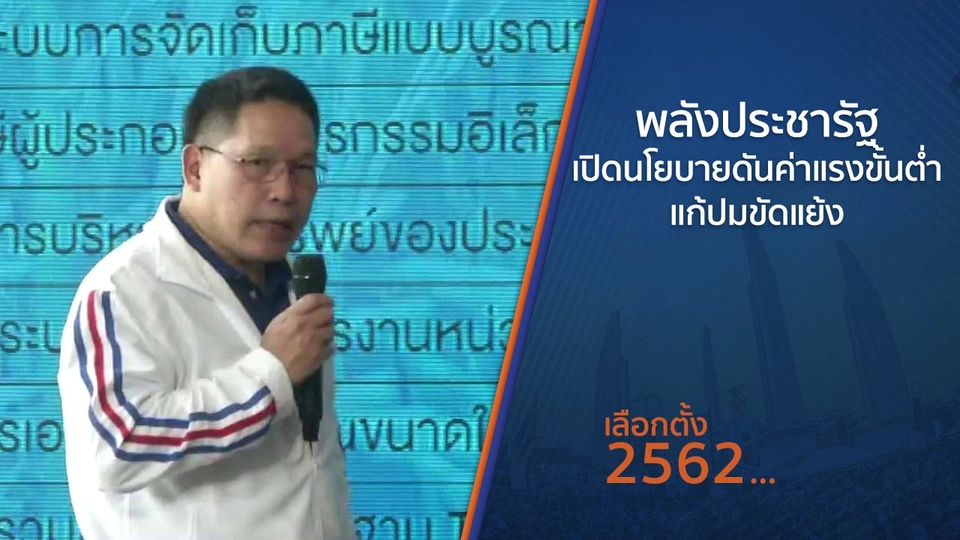 พลังประชารัฐเปิดนโยบายดันค่าแรงขั้นต่ำ-แก้ปมขัดแย้ง
