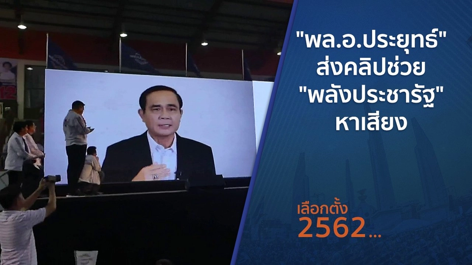 "พล.อ.ประยุทธ์" ส่งคลิปช่วย "พลังประชารัฐ" หาเสียง