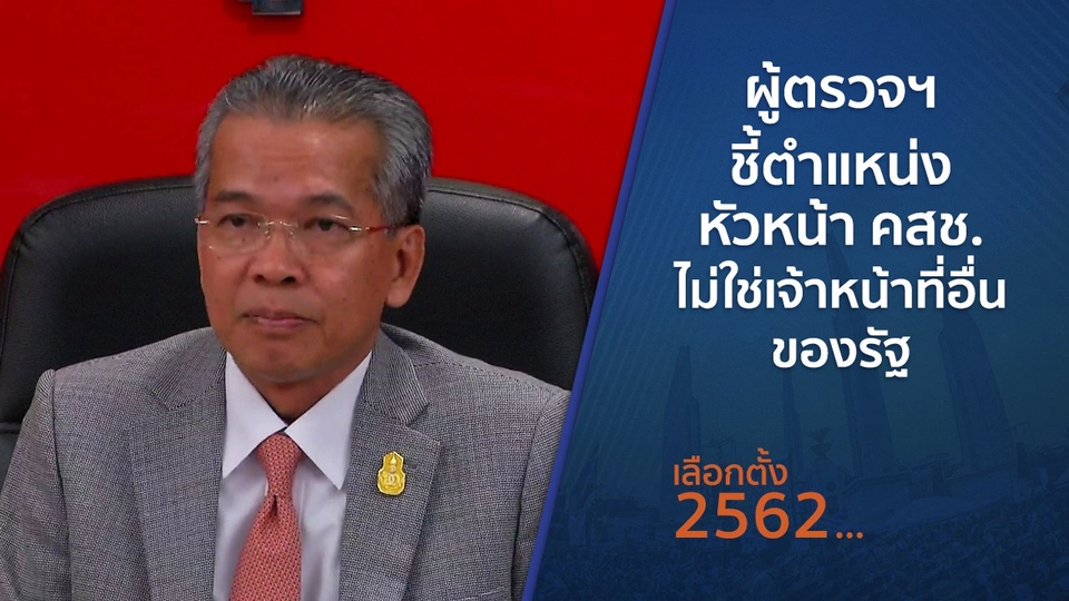 ​ผู้ตรวจฯ ชี้ตำแหน่งหัวหน้า คสช. ไม่ใช่เจ้าหน้าที่อื่นของรัฐ