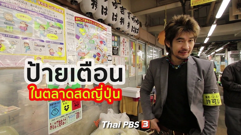 รู้ให้ลึกเรื่องญี่ปุ่น : ป้ายเตือนในตลาดสดญี่ปุ่น