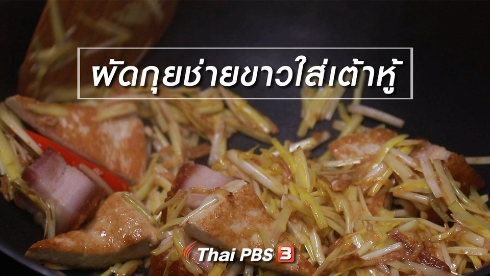 สูตรลับออนไลน์ : ผัดกุยช่ายขาวใส่เต้าหู้