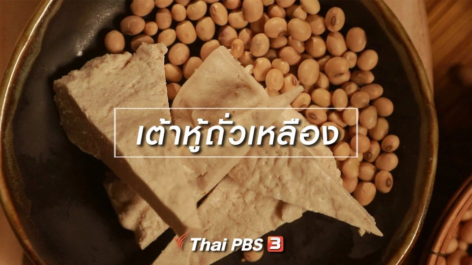 สูตรลับออนไลน์ : เต้าหู้ถั่วเหลือง