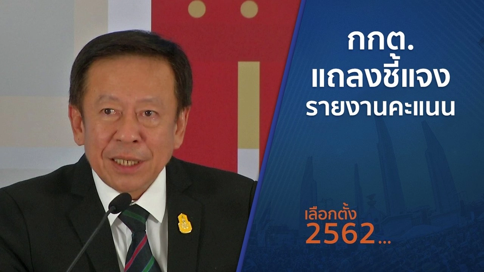 กกต.แถลงชี้แจงรายงานคะแนน