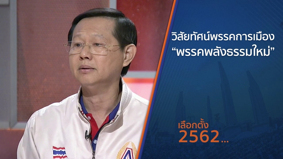 วิสัยทัศน์พรรคการเมือง “พรรคพลังธรรมใหม่”