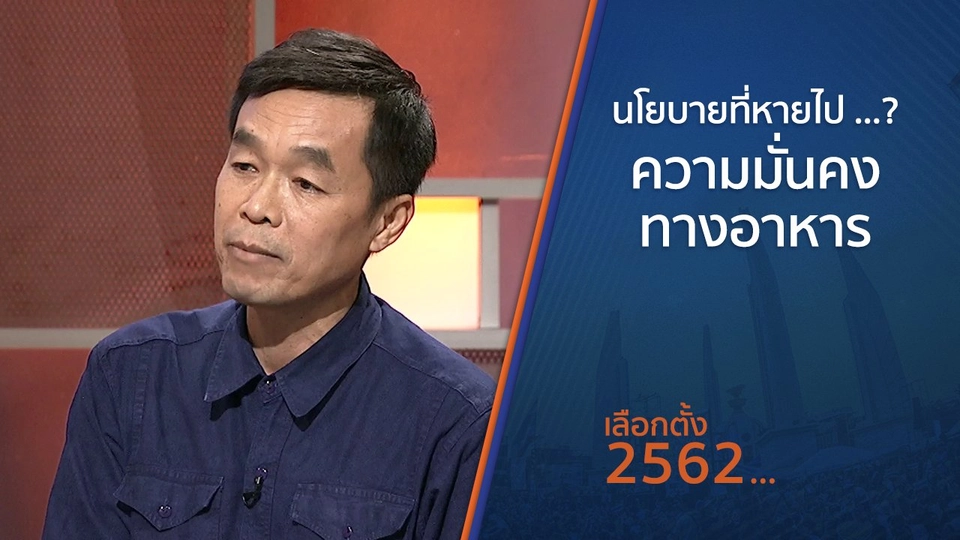 นโยบายที่หายไป ...? ความมั่นคงทางอาหาร