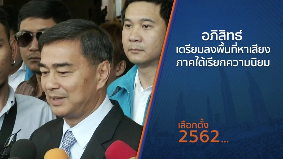 อภิสิทธิ์ เตรียมลงพื้นที่หาเสียงภาคใต้เรียกความนิยม