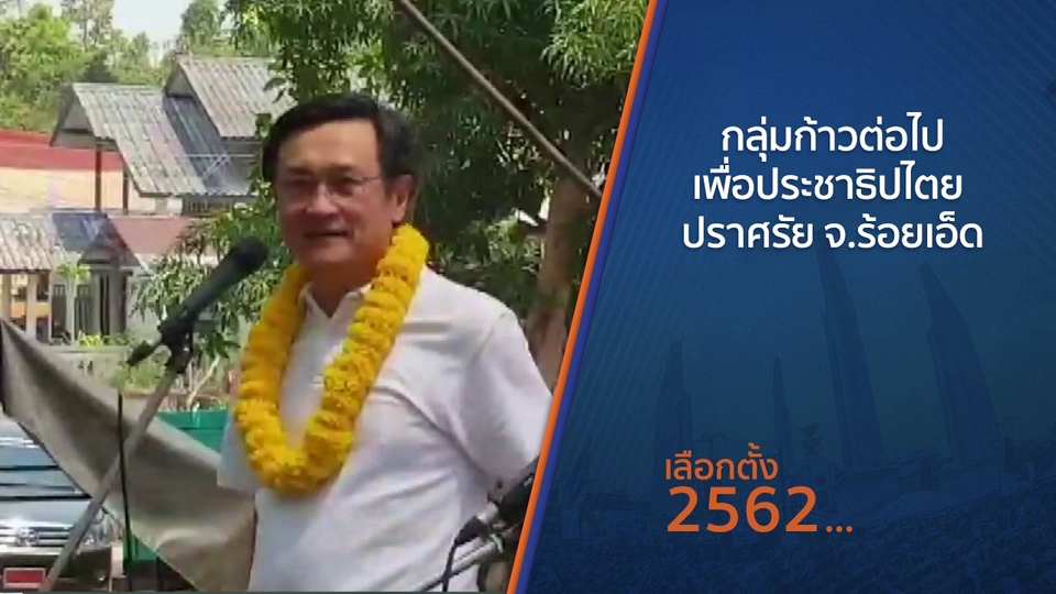 กลุ่มก้าวต่อไปเพื่อประชาธิปไตย ปราศรัย จ.ร้อยเอ็ด