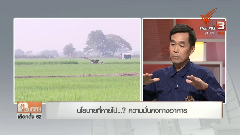 นโยบายที่หายไป ...? ความมั่นคงทางอาหาร