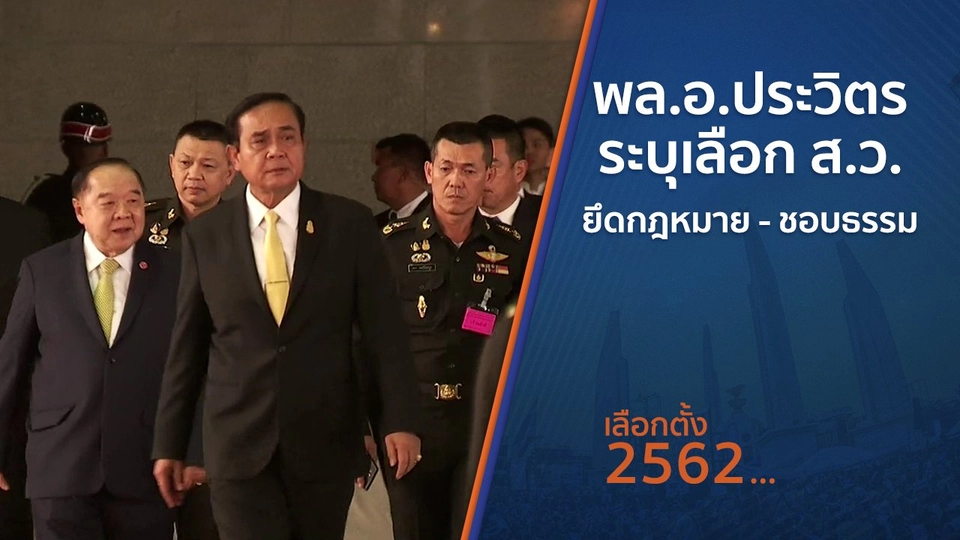 พล.อ.ประวิตร ระบุเลือก ส.ว.ยึดกฎหมาย - ชอบธรรม