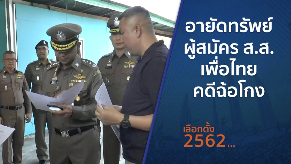 ​อายัดทรัพย์ผู้สมัคร ส.ส.เพื่อไทย คดีฉ้อโกง