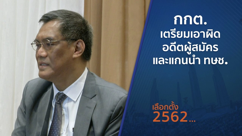 ​กกต.เตรียมเอาผิดอดีตผู้สมัครและแกนนำ ทษช.
