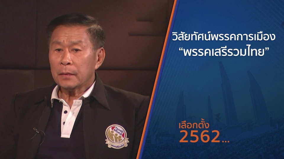 วิสัยทัศน์พรรคการเมือง “พรรคเสรีรวมไทย”