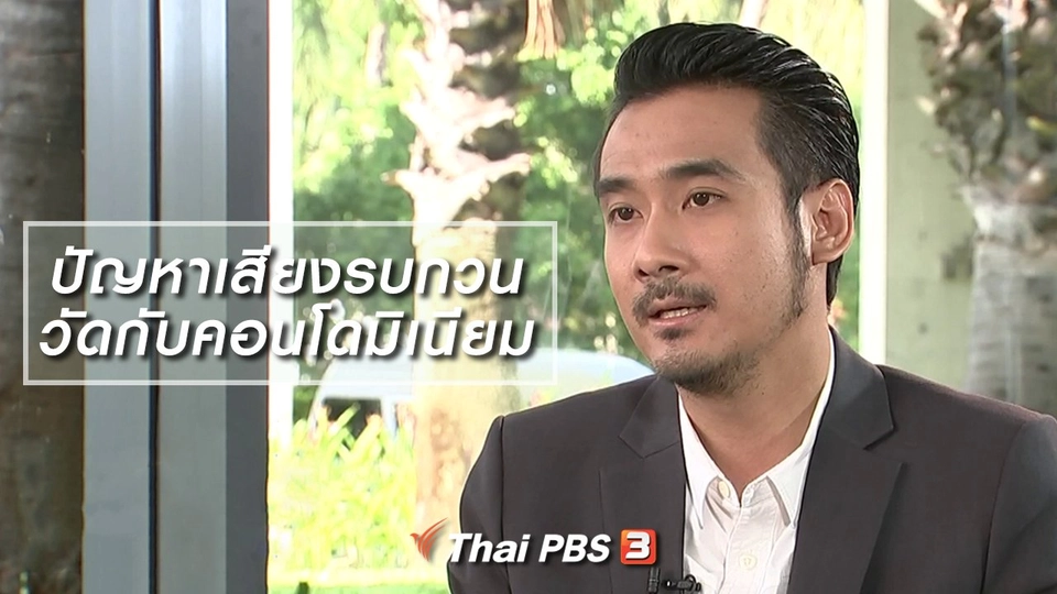 ข้อแนะนำสำหรับปัญหาเสียงรบกวนระหว่างวัดกับคอนโดมิเนียม