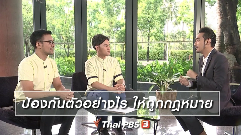 ป้องกันตัวอย่างไร ให้อยู่ในกฎหมาย ไม่เสี่ยงคุก