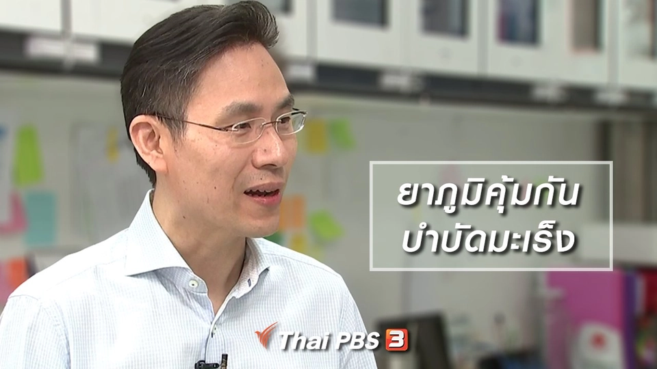 ยาภูมิคุ้มกันบำบัดมะเร็ง ความหวังคนไทย โดยทีมวิจัยแพทย์จุฬาฯ