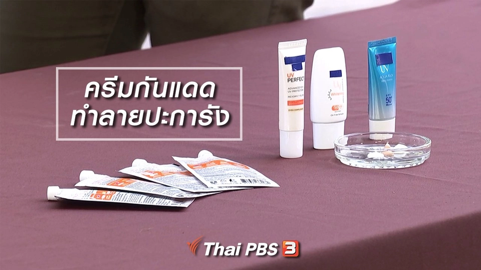 ครีมกันแดดทำลายปะการัง