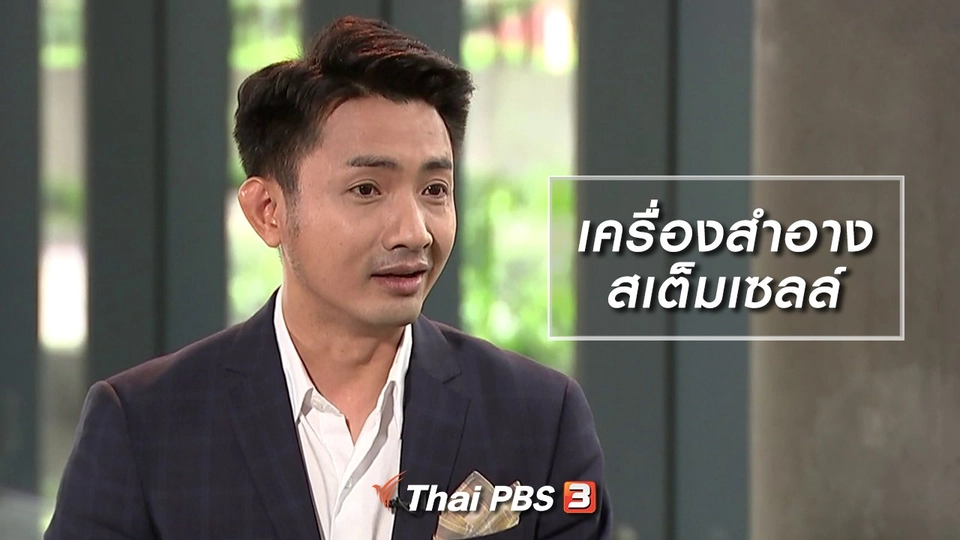 เครื่องสำอางสเต็มเซลล์