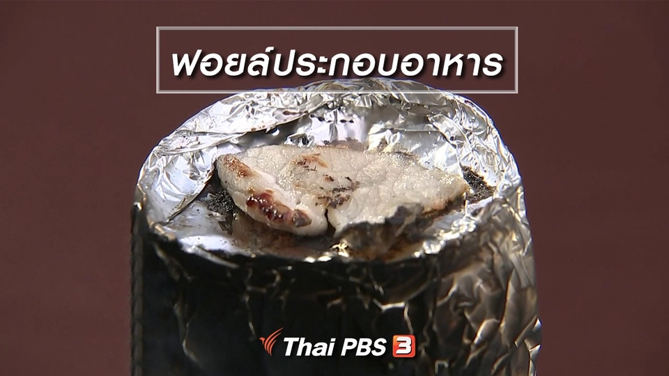 ฟอยล์ประกอบอาหาร