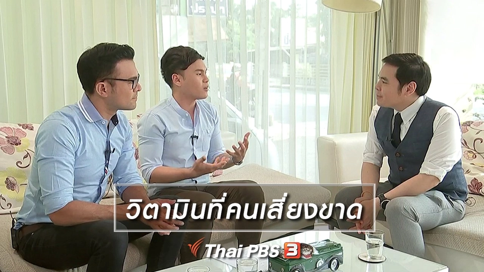 วิตามินที่คนเสี่ยงขาด