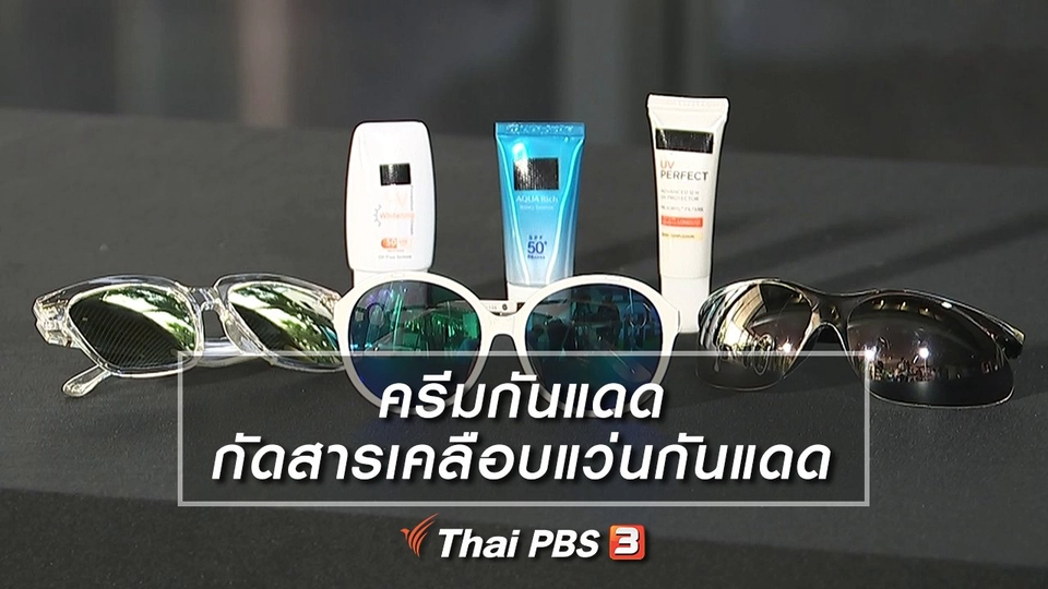 ครีมกันแดดกัดสารเคลือบแว่นกันแดด