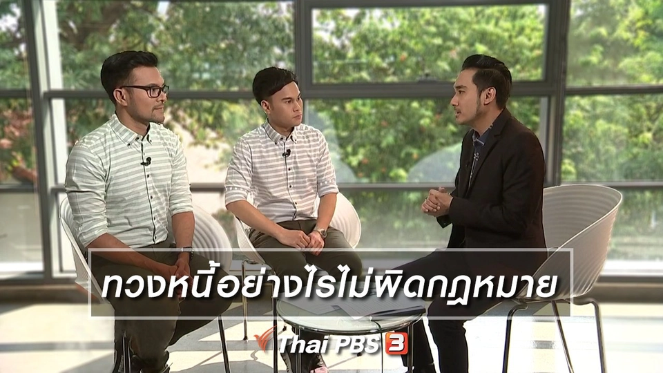 ทวงหนี้อย่างไรไม่ผิดกฎหมาย