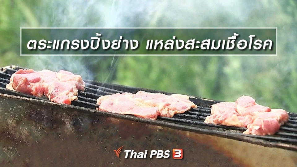 ตระแกรงปิ้งย่าง แหล่งสะสมเชื้อโรค