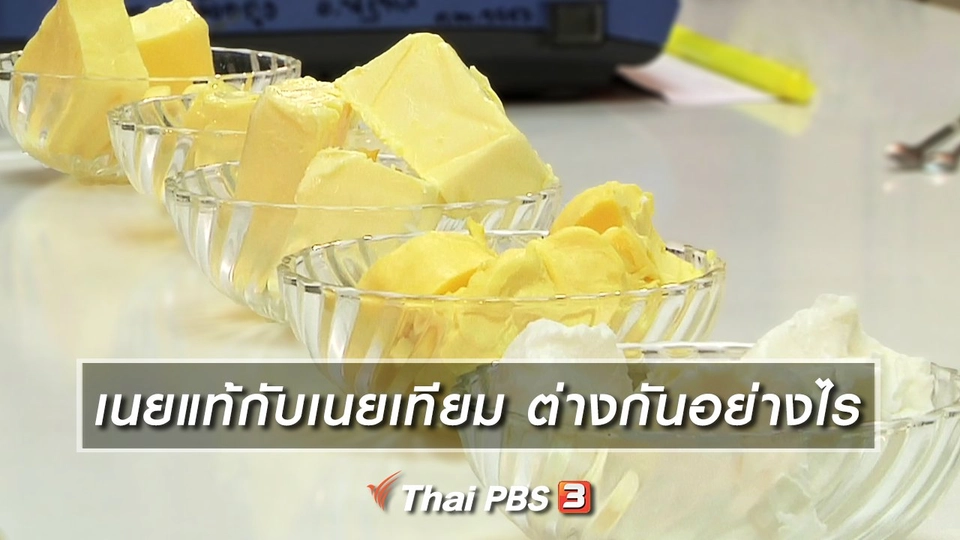 เนยแท้กับเนยเทียม ต่างกันอย่างไร