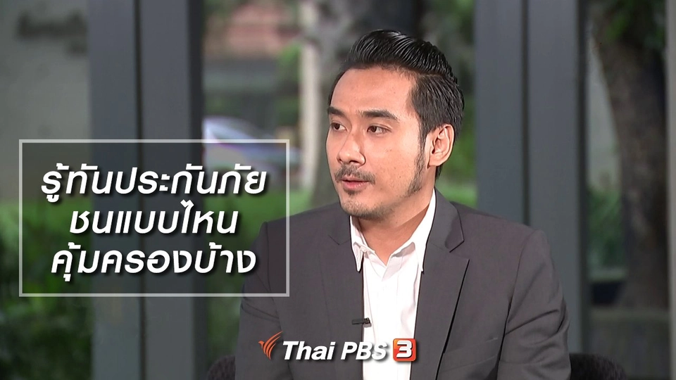 รู้ทันประกันภัย ชนแบบไหนคุ้มครองบ้าง