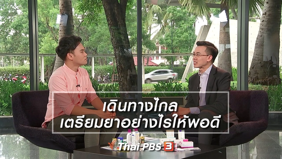 เดินทางไกล เตรียมยาอย่างไรให้พอดี