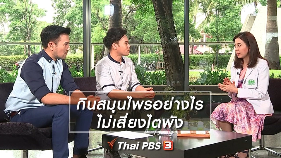 กินสมุนไพรอย่างไร ไม่เสี่ยงไตพัง