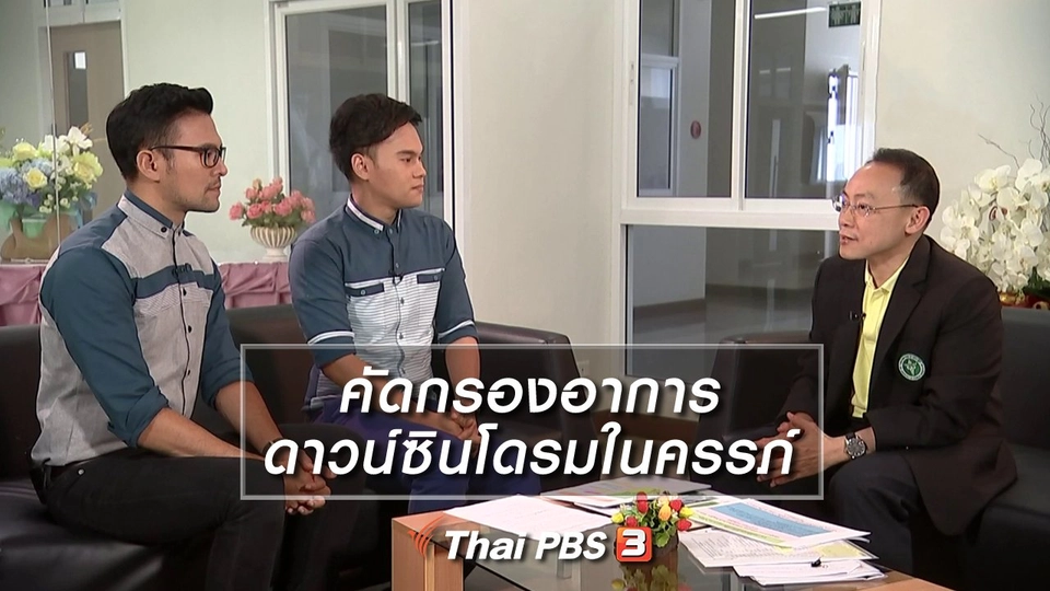 คัดกรองอาการดาวน์ซินโดรมในครรภ์