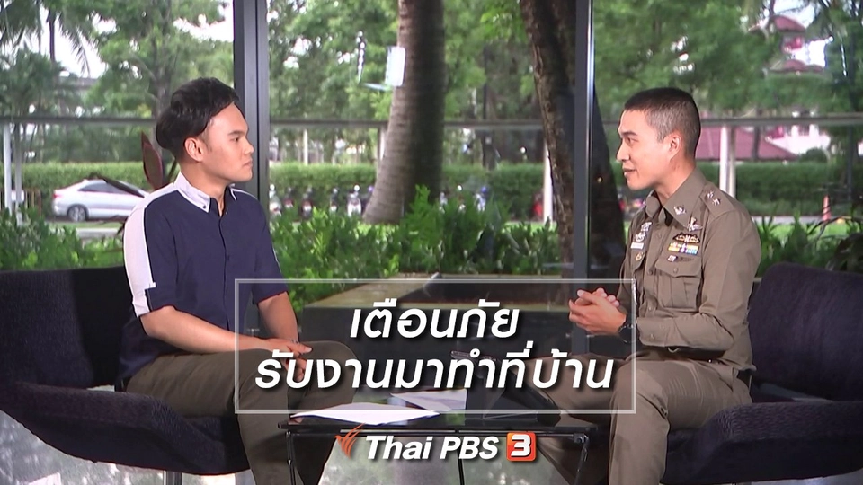 เตือนภัยรับงานมาทำที่บ้าน