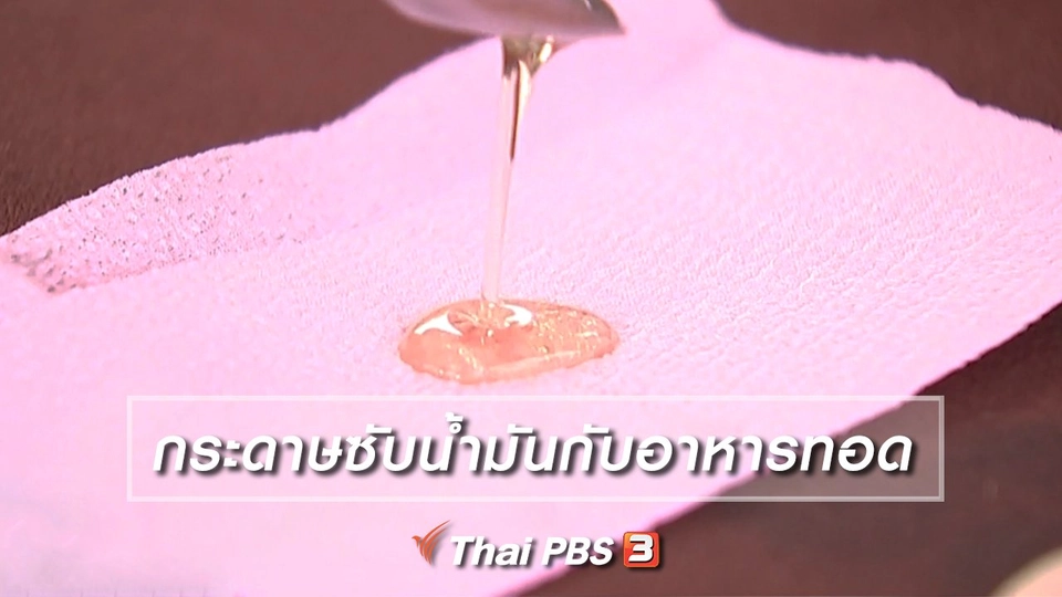 กระดาษซับน้ำมันกับอาหารทอด