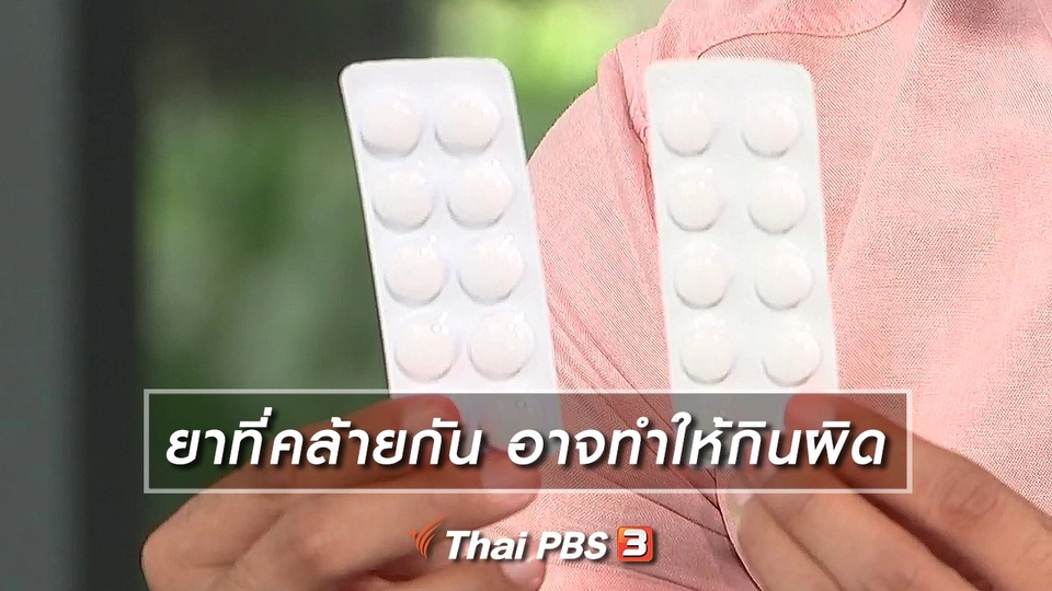 ยาที่คล้ายกัน อาจทำให้กินผิด