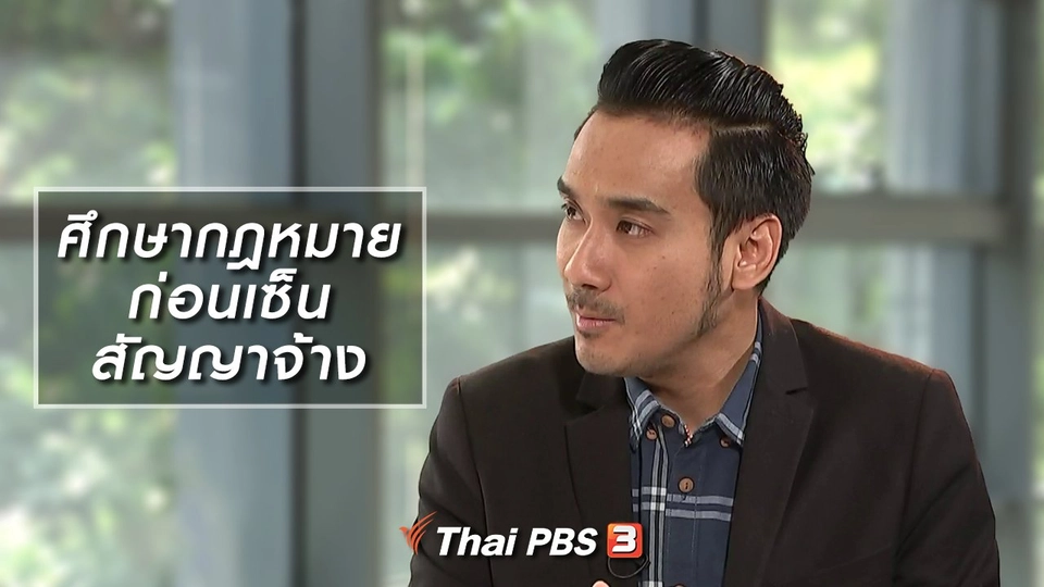 ศึกษากฎหมายก่อนเซ็นสัญญาจ้าง