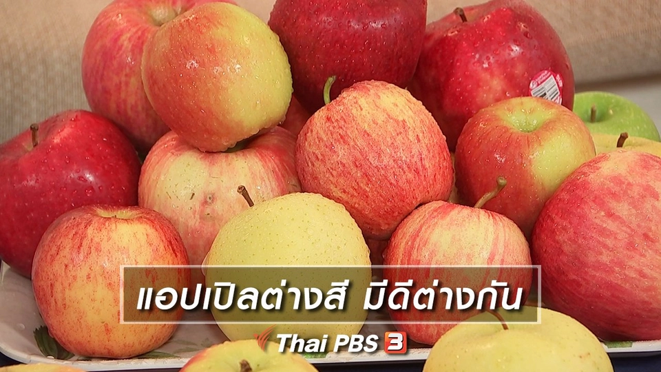 แอปเปิลต่างสี มีดีต่างกัน