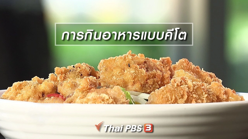 การกินอาหารแบบคีโต