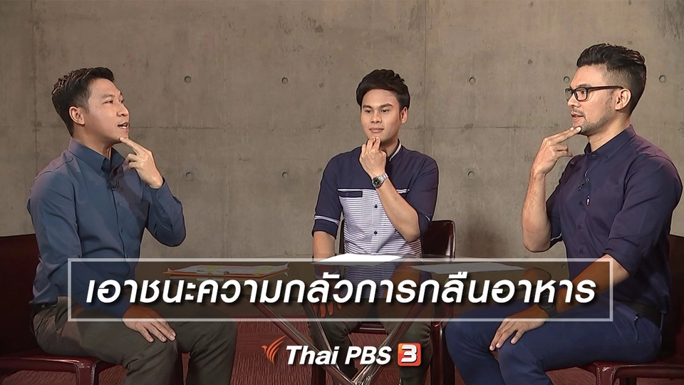 เอาชนะความกลัวการกลืนอาหาร