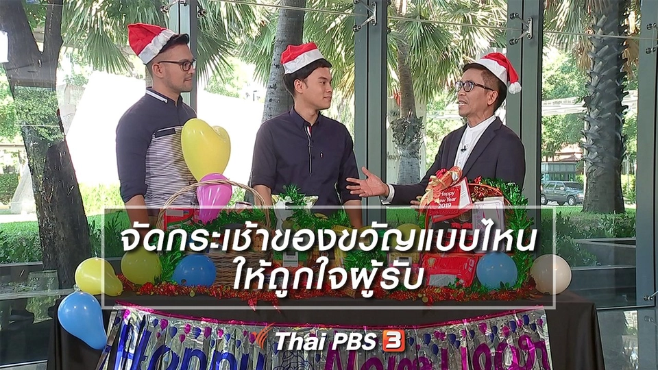 จัดกระเช้าของขวัญแบบไหนให้ถูกใจผู้รับ