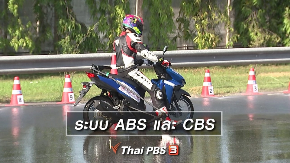 ระบบ ABS และ CBS