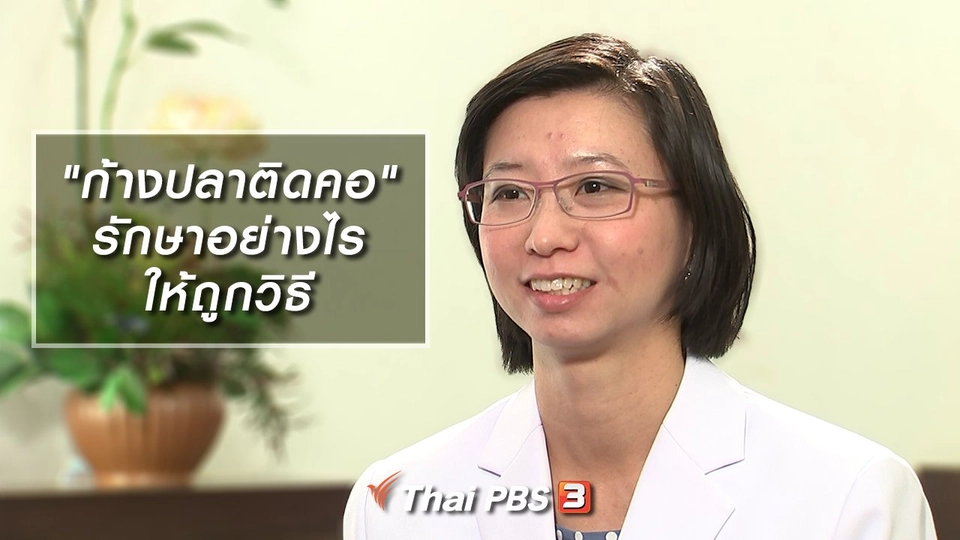 "ก้างปลาติดคอ" รักษาอย่างไรให้ถูกวิธี