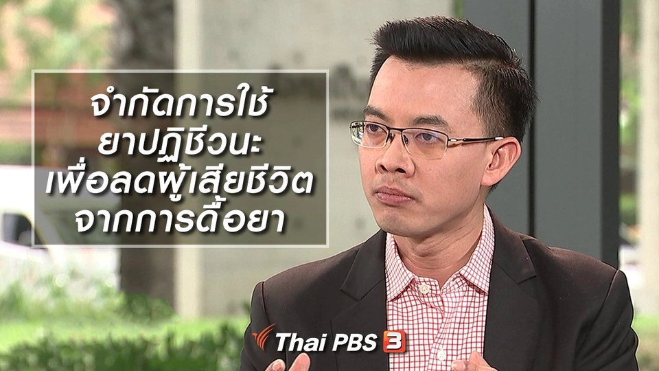 จำกัดการใช้ยาปฏิชีวนะ เพื่อลดผู้เสียชีวิตจากการดื้อยา